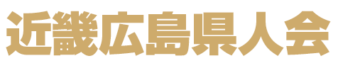 近畿広島県人会logo-transparent